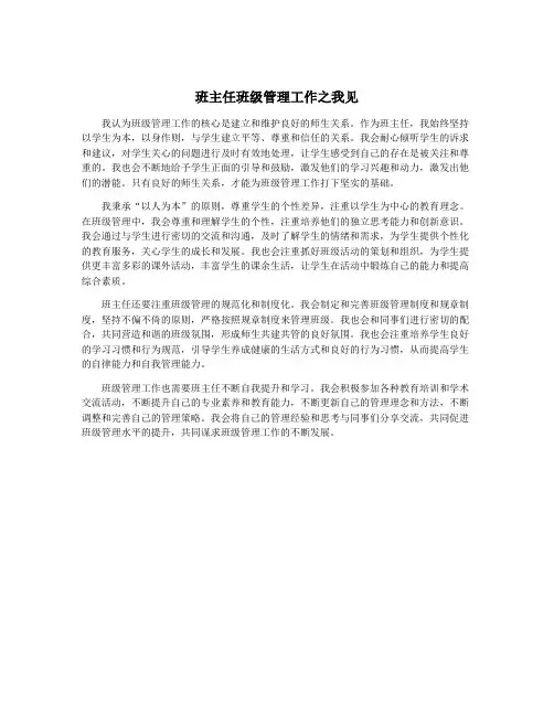 班主任班级管理工作之我见