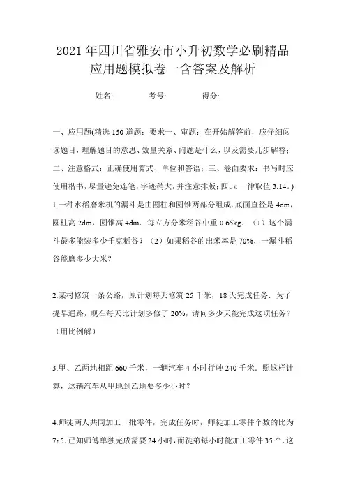 2021年四川省雅安市小升初数学必刷精品应用题模拟卷一含答案及解析