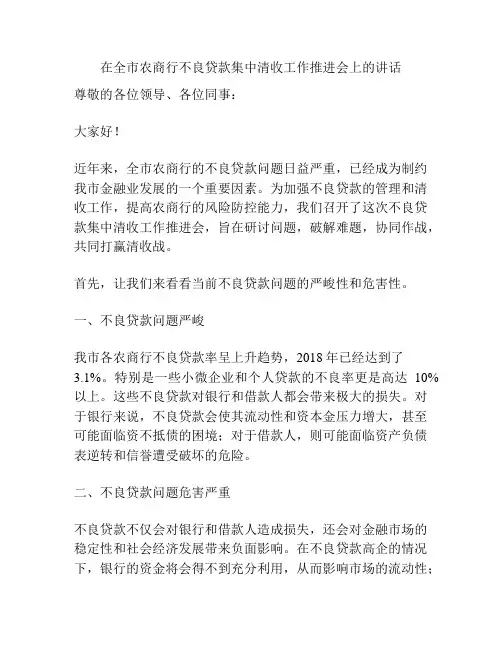 在全市农商行不良贷款集中清收工作推进会上的讲话