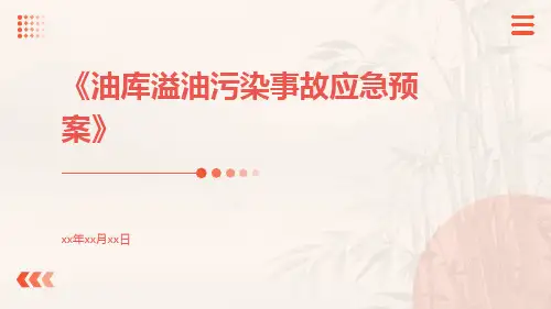 油库溢油污染事故应急预案