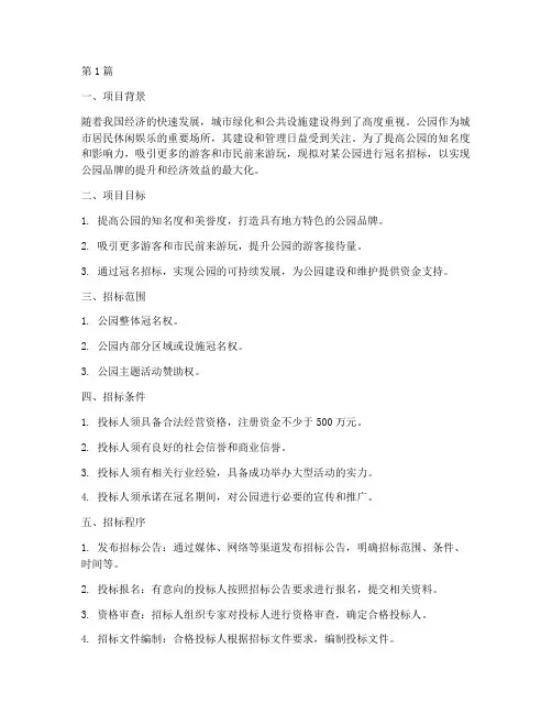 公园冠名_招标方案设计(3篇)