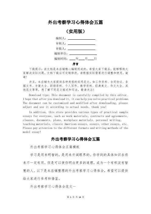 外出考察学习心得体会五篇