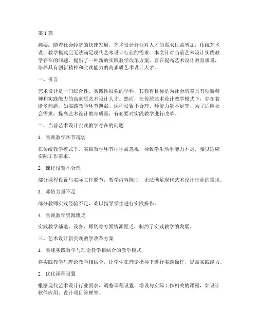 艺术设计新实践教学改革(3篇)