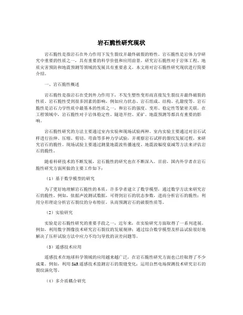 岩石脆性研究现状