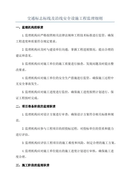 交通标志标线及沿线安全设施工程监理细则