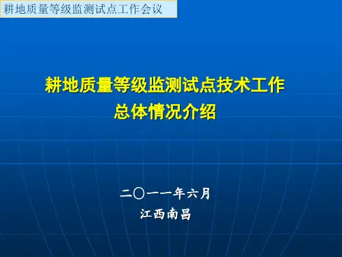 耕地质量等级监测试点技术工作情况介绍(会议汇报)