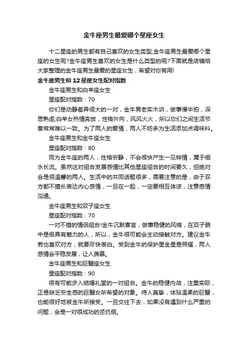 金牛座男生最爱哪个星座女生