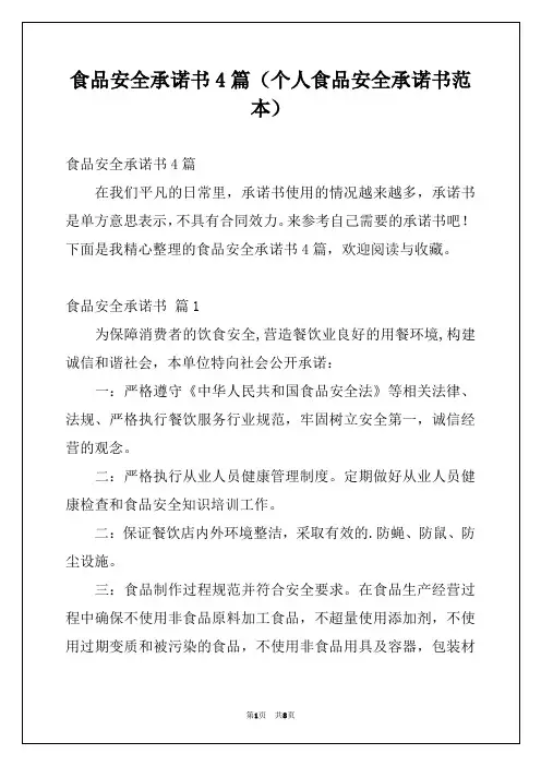 食品安全承诺书4篇(个人食品安全承诺书范本)