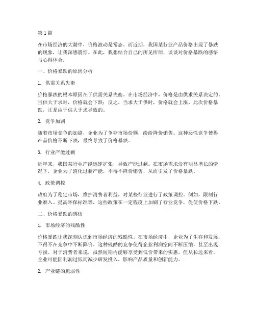 价格暴跌感悟心得体会范文(3篇)