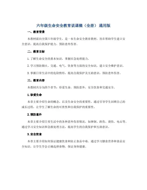 六年级生命安全教育说课稿(全册) 通用版