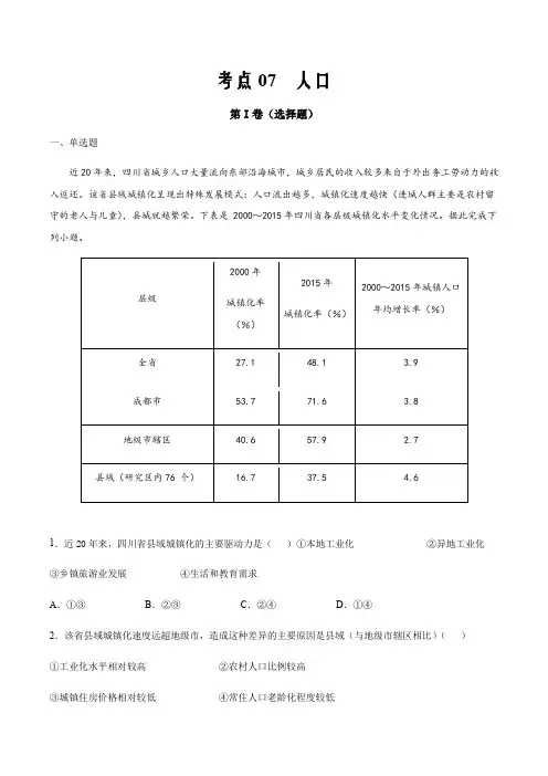 2021届高三新高考试题地理12月刊考点07  人口(原卷版)