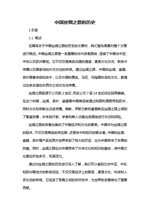 中国丝绸之路的历史
