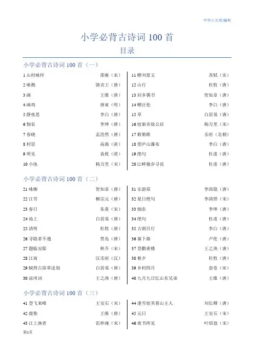 小学必背古诗词100首(目录)
