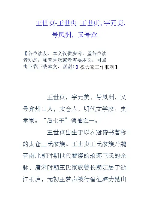 王世贞王世贞王世贞,字元美,号凤洲,又号弇