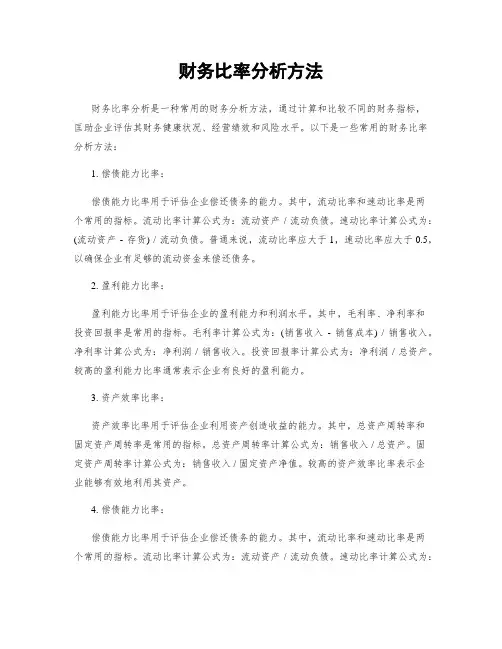 财务比率分析方法