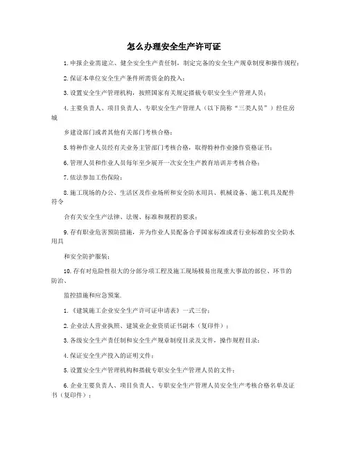怎么办理安全生产许可证