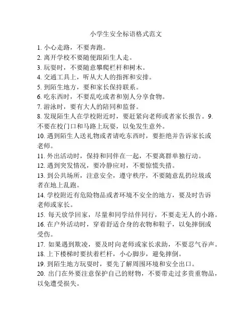 小学生安全标语格式范文