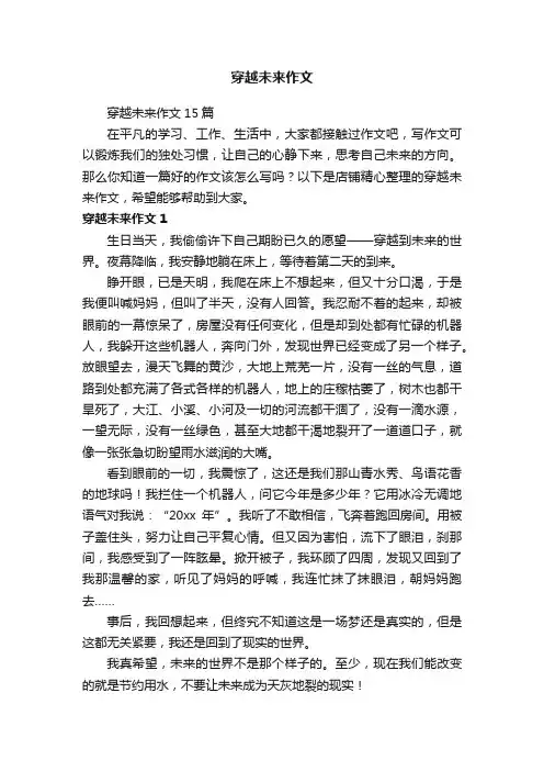穿越未来作文