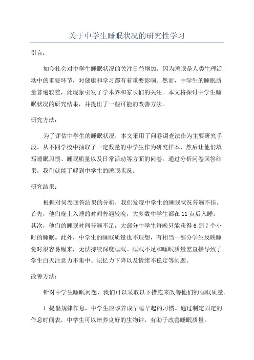 关于中学生睡眠状况的研究性学习