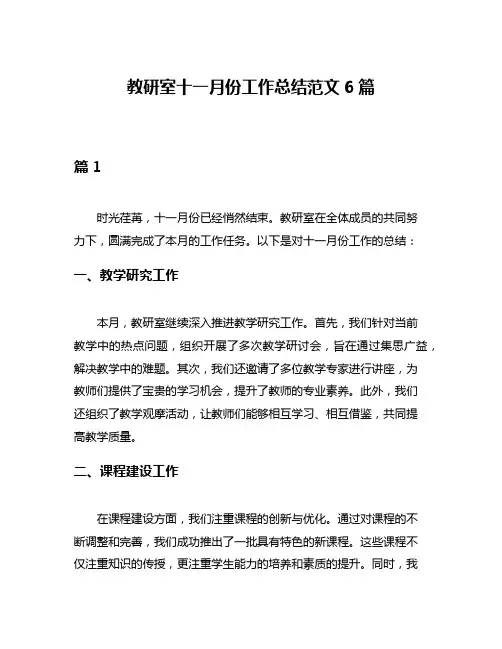 教研室十一月份工作总结范文6篇