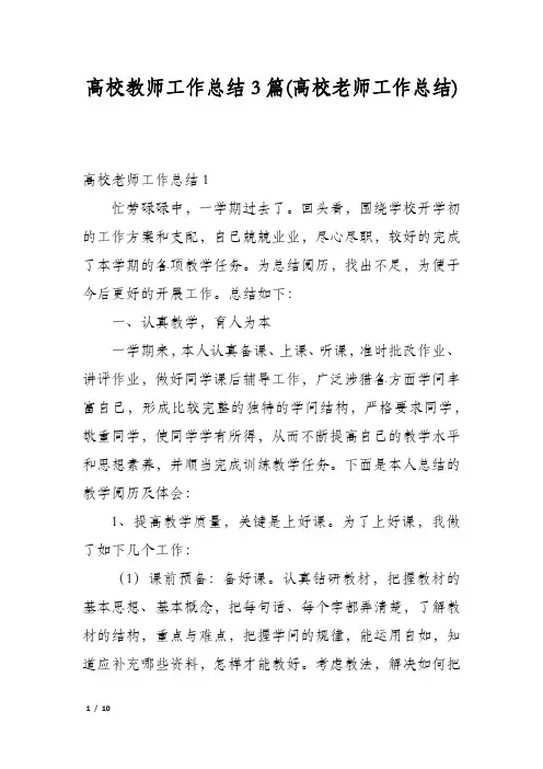 高校教师工作总结3篇(高校老师工作总结)