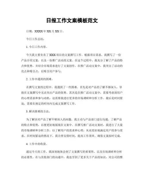日报工作文案模板范文