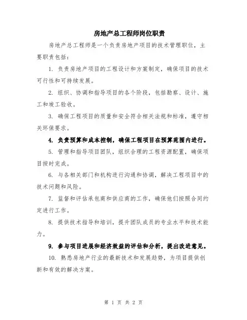 房地产总工程师岗位职责