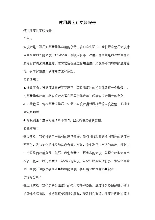 使用温度计实验报告