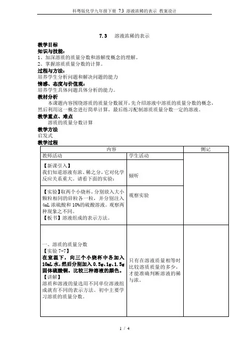 科粤版化学九年级下册 7.3 溶液浓稀的表示 教案设计