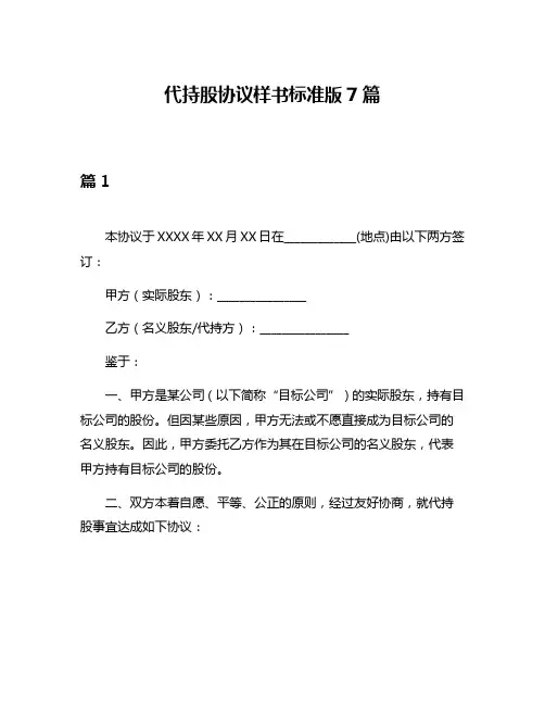 代持股协议样书标准版7篇