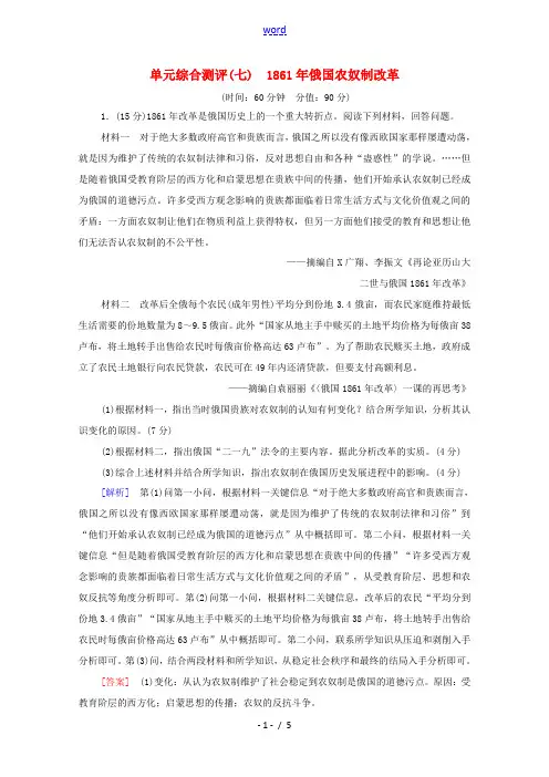 高中历史 单元综合测评7 俄国农奴制改革(含解析)新人教版选修1-新人教版高二选修1历史试题