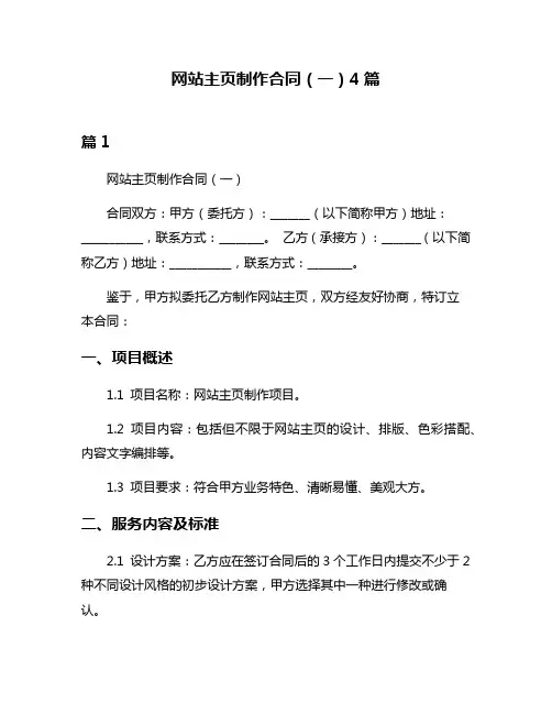 网站主页制作合同(一)4篇