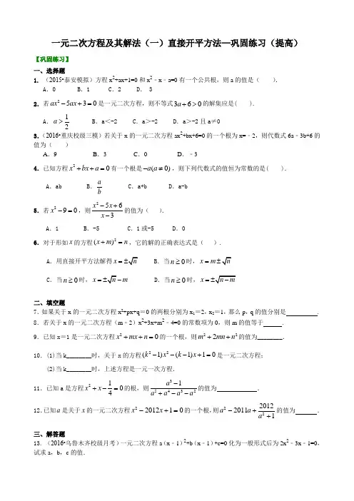 一元二次方程及其解法(一)--直接开平方法—巩固练习(提高)