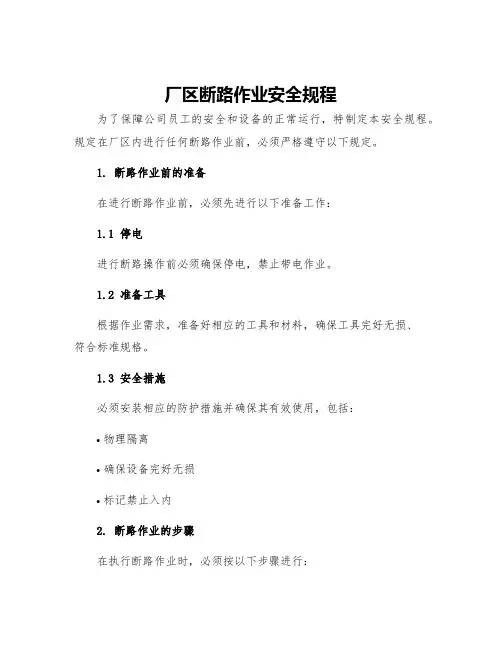 厂区断路作业安全规程