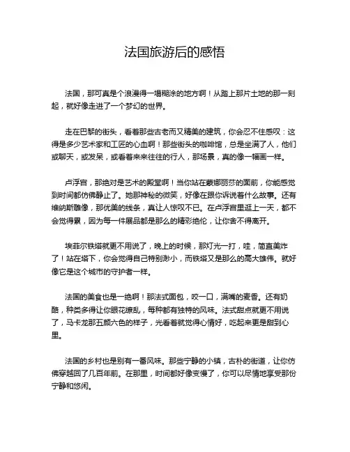 法国旅游后的感悟