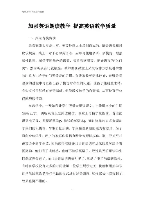 加强英语朗读教学 提高英语教学质量