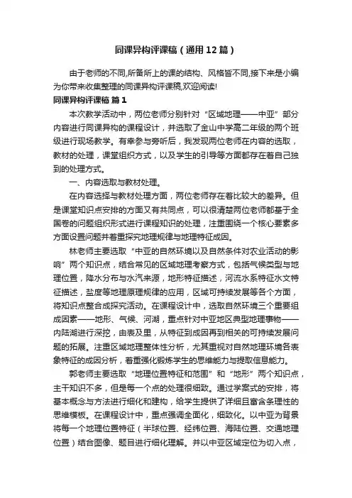 同课异构评课稿（通用12篇）