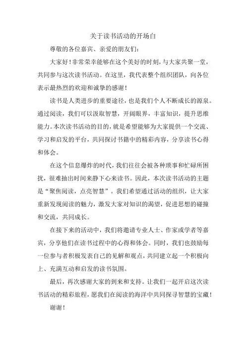 关于读书活动的开场白