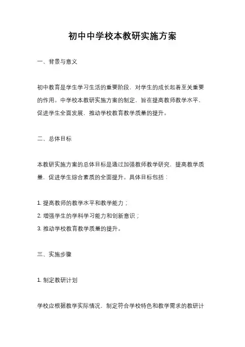 初中中学校本教研实施方案