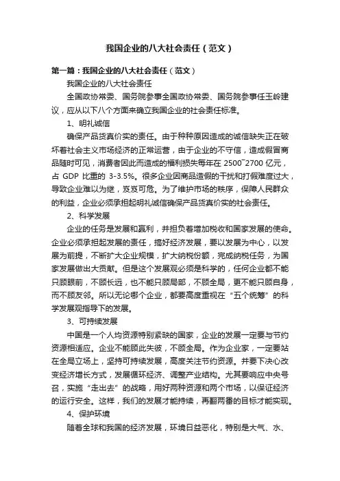 我国企业的八大社会责任（范文）