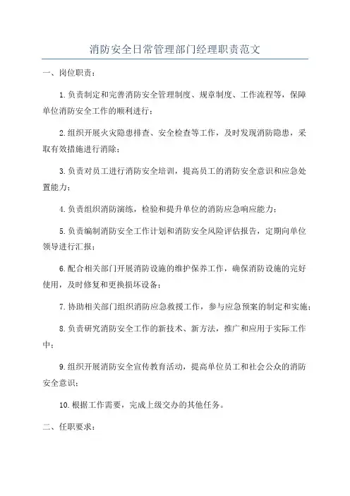 消防安全日常管理部门经理职责范文
