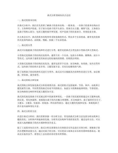 曲式分析基础知识点总结