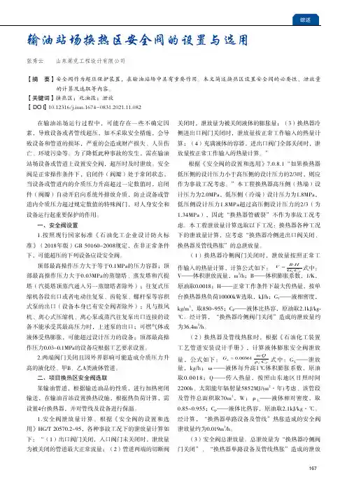 输油站场换热区安全阀的设置与选用