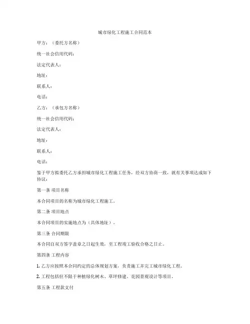 城市绿化工程施工合同范本