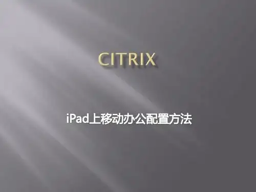 IPAD上移动办公配置步骤-新版CITRIX