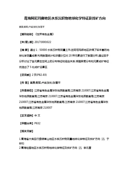 青海阿尼玛卿地区水系沉积物地球化学特征及找矿方向