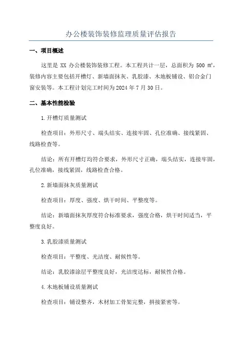 办公楼装饰装修监理质量评估报告