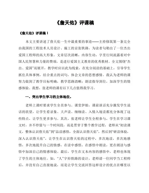 《詹天佑》评课稿