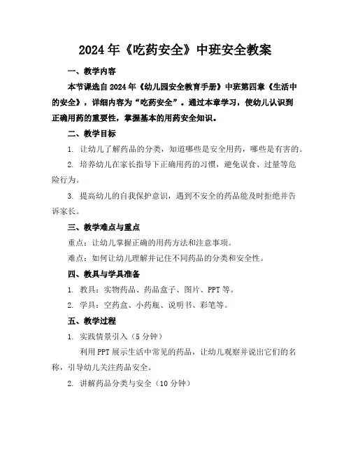 2024年《吃药安全》中班安全教案
