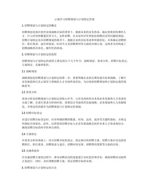 云端学习招聘规划与计划制定答案